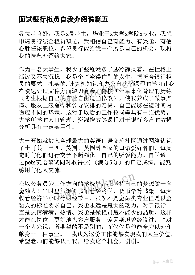 最新面试银行柜员自我介绍说 银行柜员面试自我介绍(模板5篇)