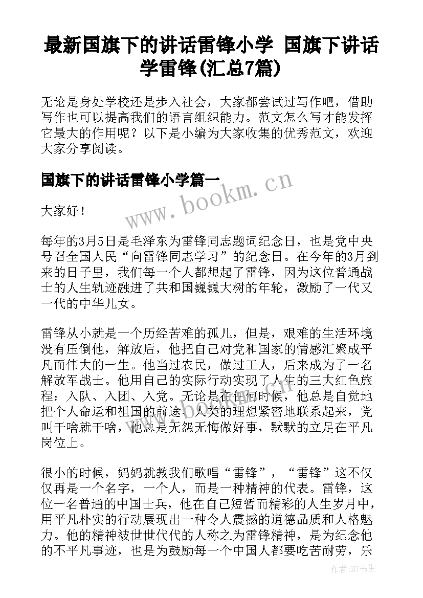 最新国旗下的讲话雷锋小学 国旗下讲话学雷锋(汇总7篇)