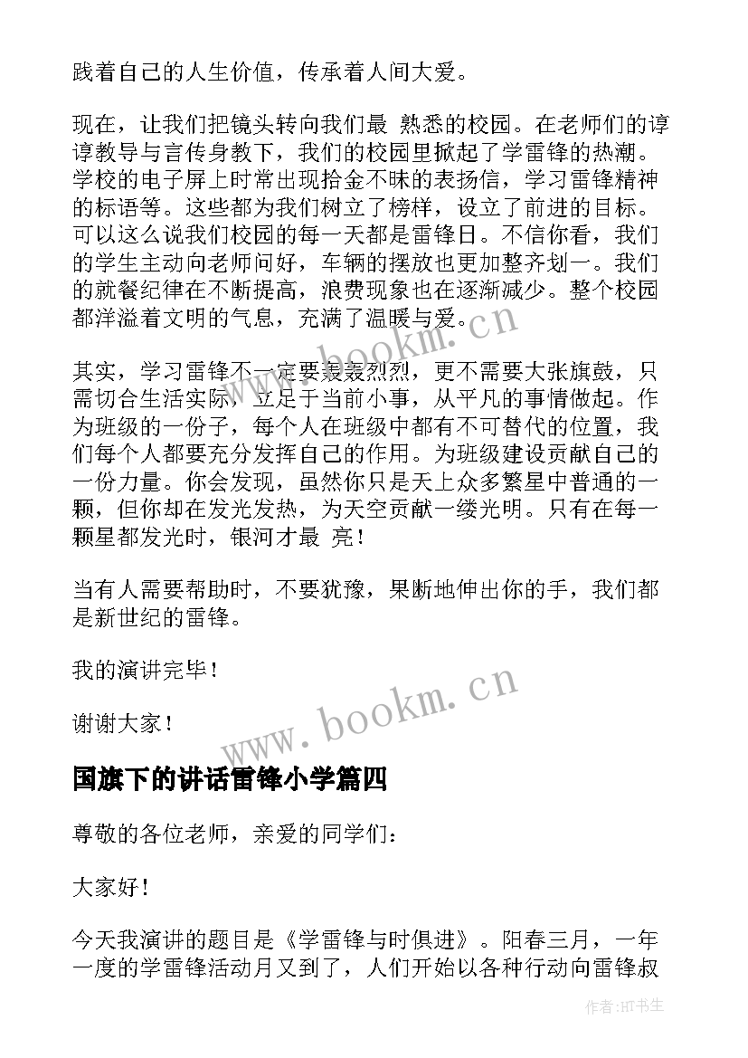 最新国旗下的讲话雷锋小学 国旗下讲话学雷锋(汇总7篇)