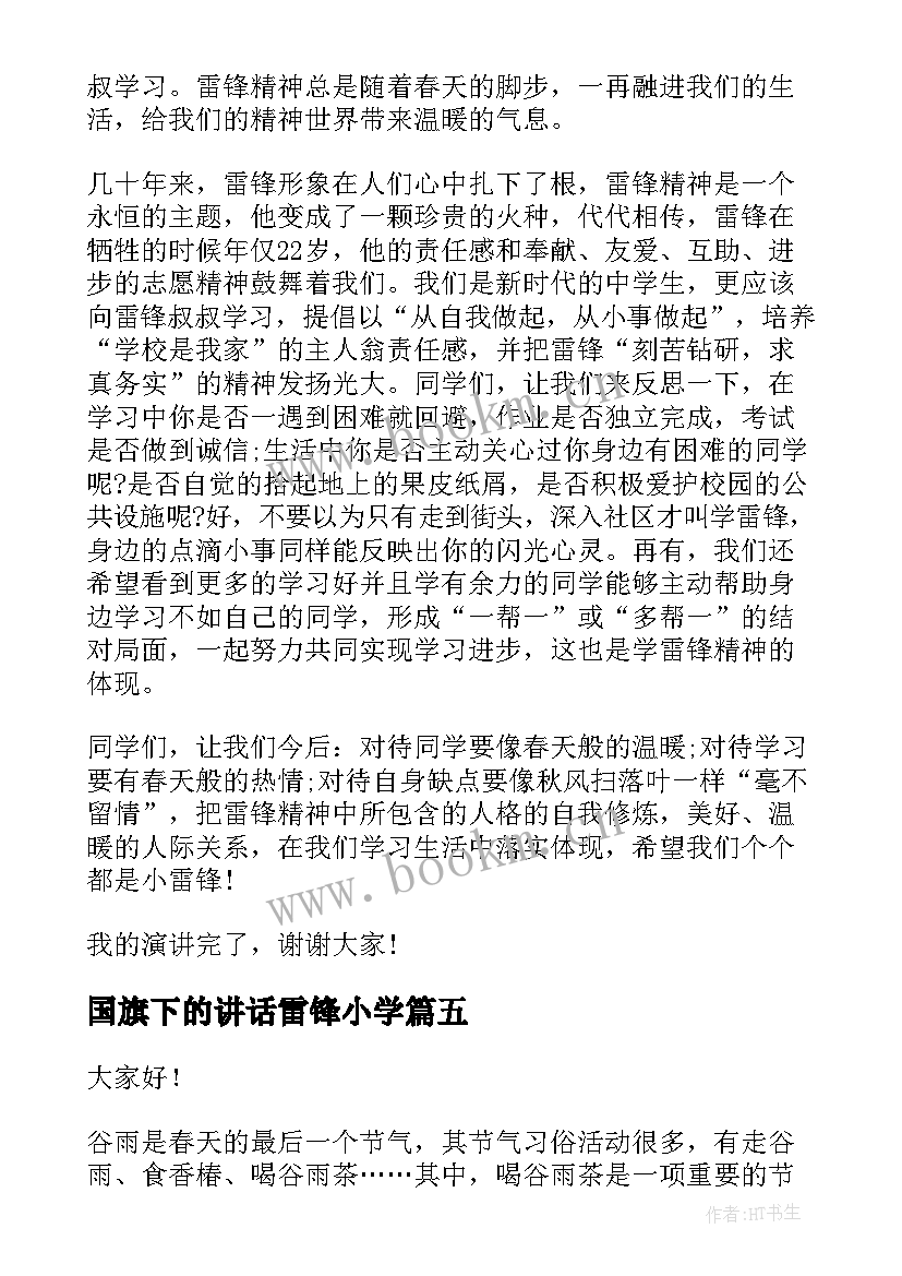 最新国旗下的讲话雷锋小学 国旗下讲话学雷锋(汇总7篇)