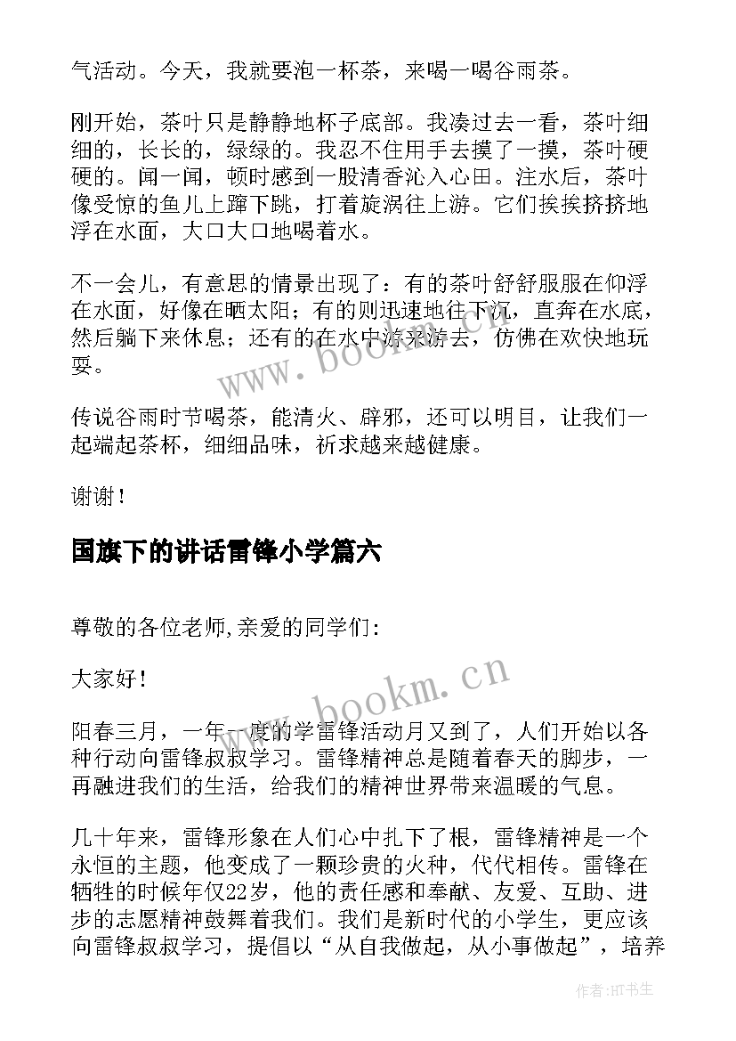 最新国旗下的讲话雷锋小学 国旗下讲话学雷锋(汇总7篇)