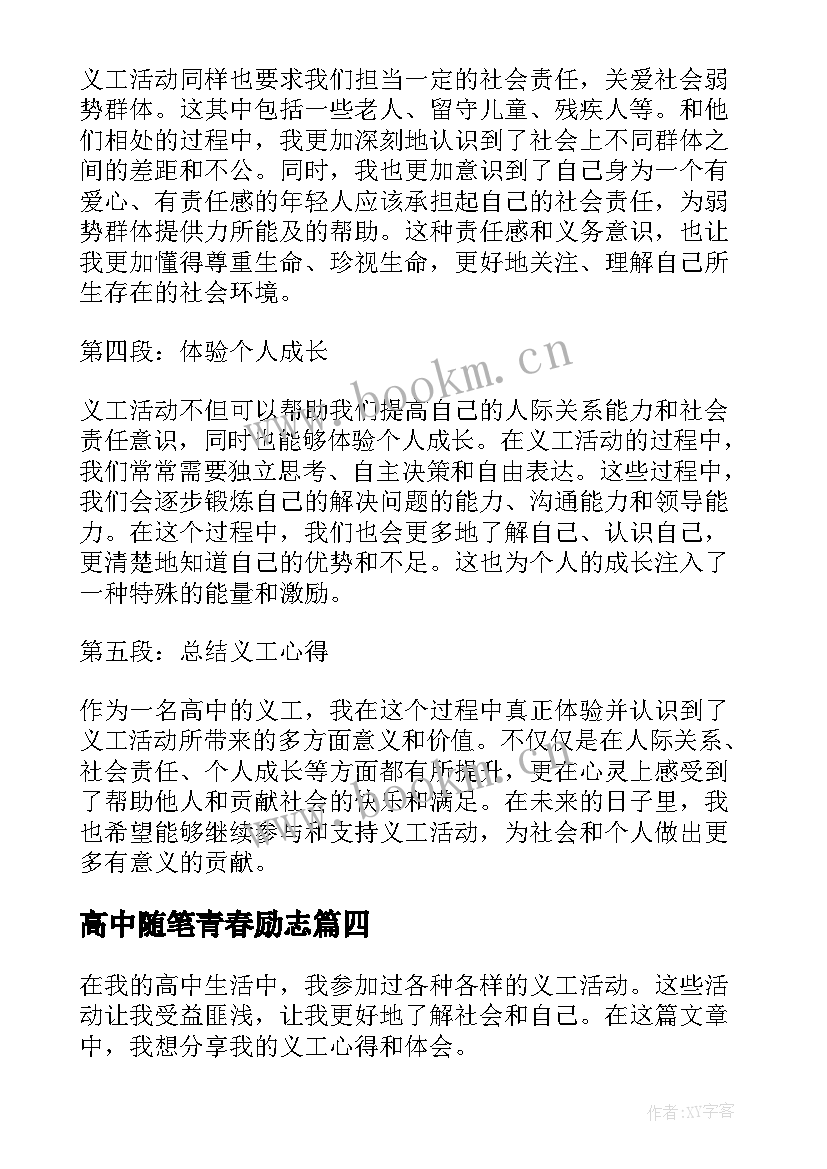 2023年高中随笔青春励志(精选9篇)