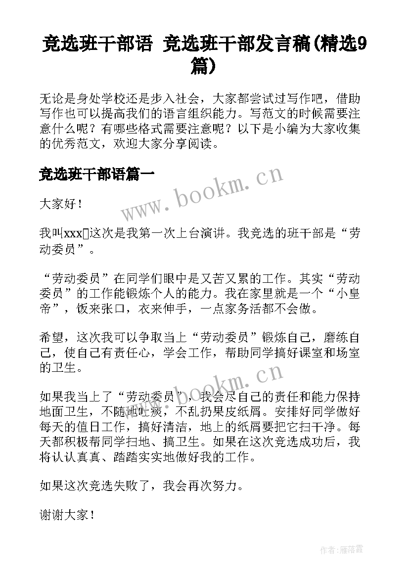 竞选班干部语 竞选班干部发言稿(精选9篇)