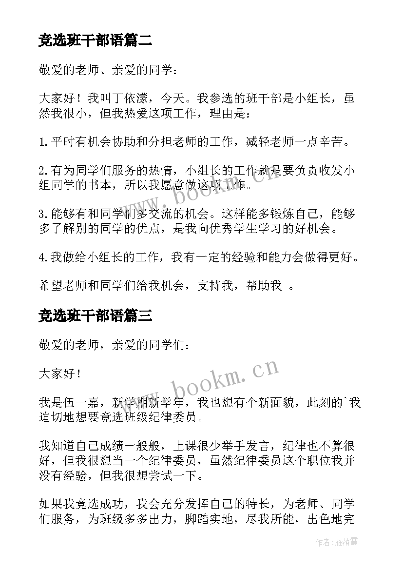 竞选班干部语 竞选班干部发言稿(精选9篇)