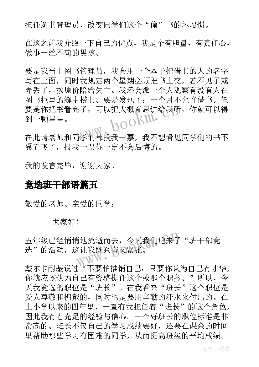 竞选班干部语 竞选班干部发言稿(精选9篇)