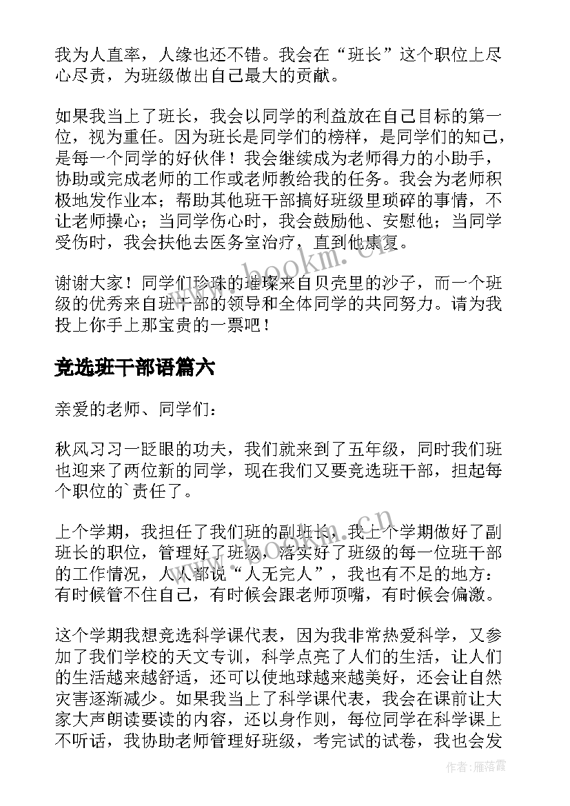 竞选班干部语 竞选班干部发言稿(精选9篇)