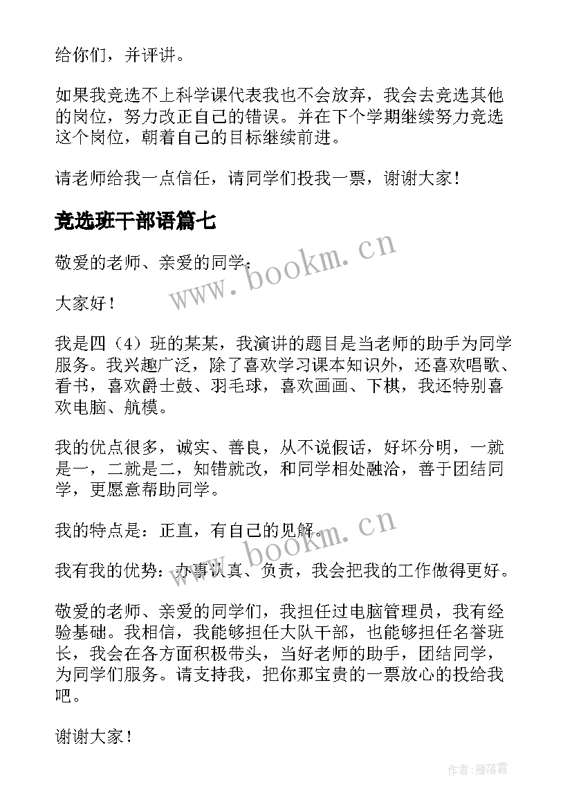 竞选班干部语 竞选班干部发言稿(精选9篇)