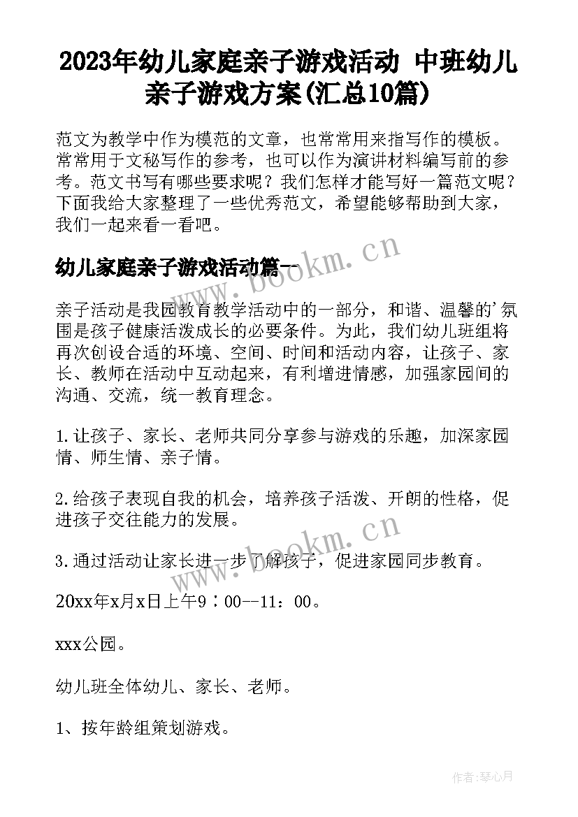 2023年幼儿家庭亲子游戏活动 中班幼儿亲子游戏方案(汇总10篇)