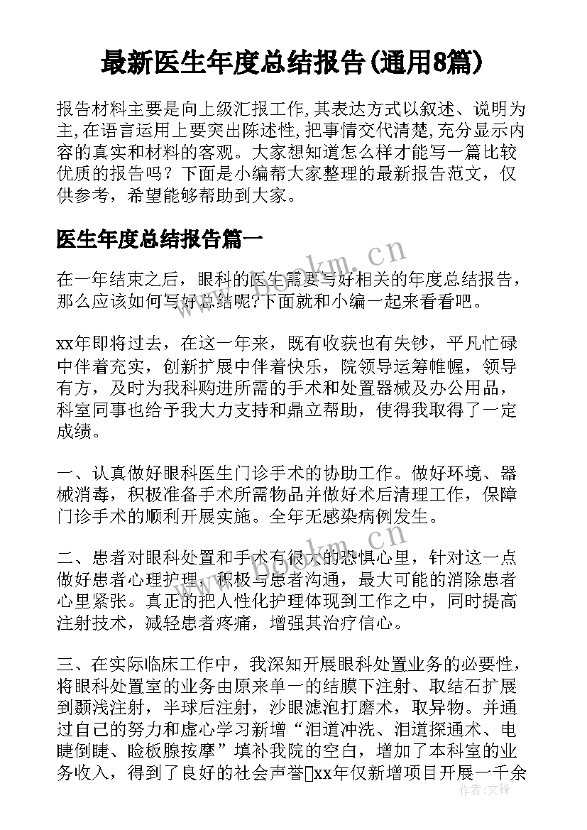 最新医生年度总结报告(通用8篇)