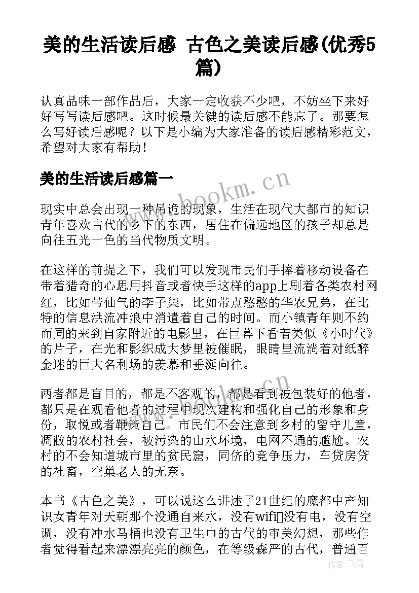 美的生活读后感 古色之美读后感(优秀5篇)