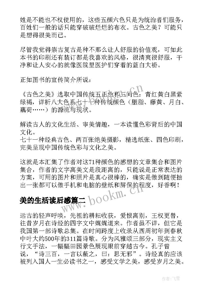 美的生活读后感 古色之美读后感(优秀5篇)