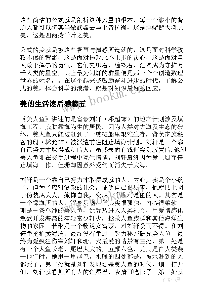 美的生活读后感 古色之美读后感(优秀5篇)