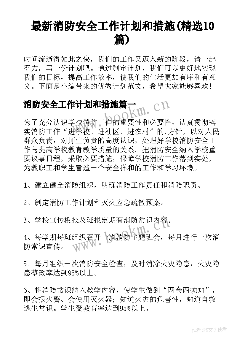 最新消防安全工作计划和措施(精选10篇)