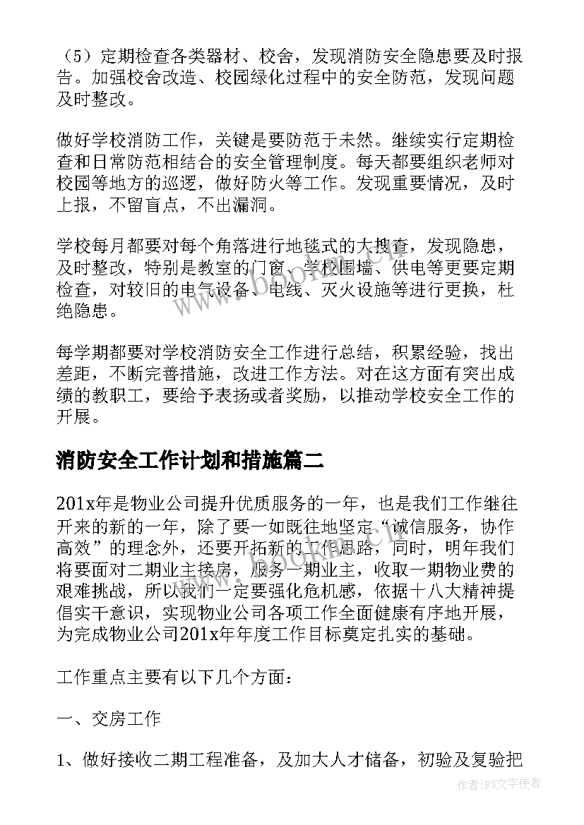 最新消防安全工作计划和措施(精选10篇)