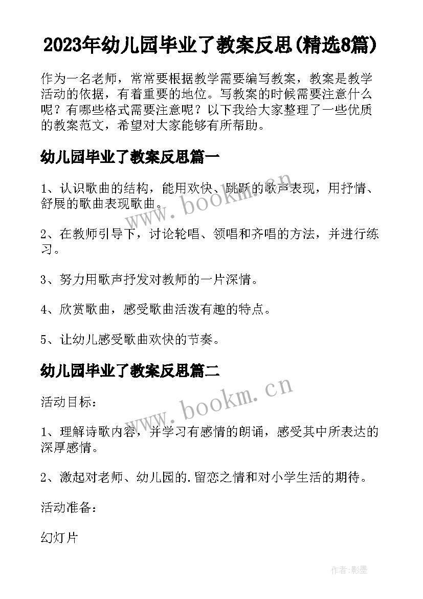 2023年幼儿园毕业了教案反思(精选8篇)