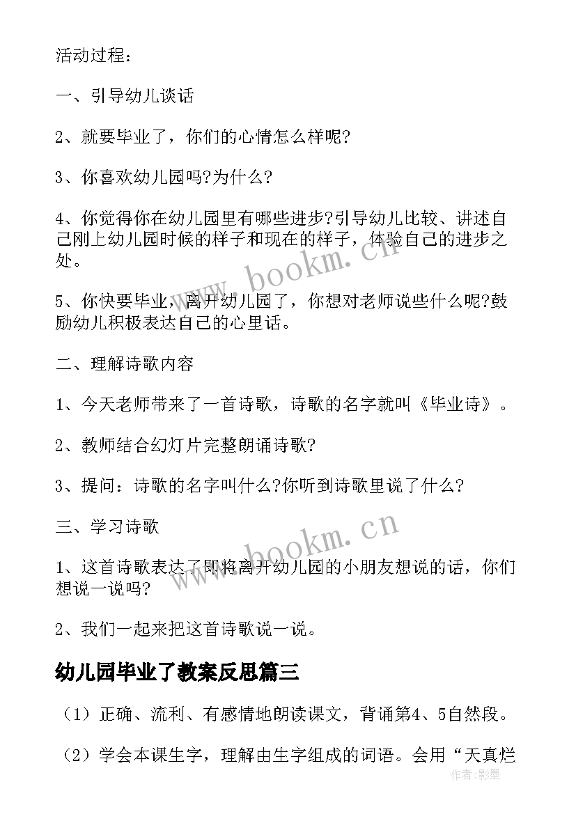 2023年幼儿园毕业了教案反思(精选8篇)