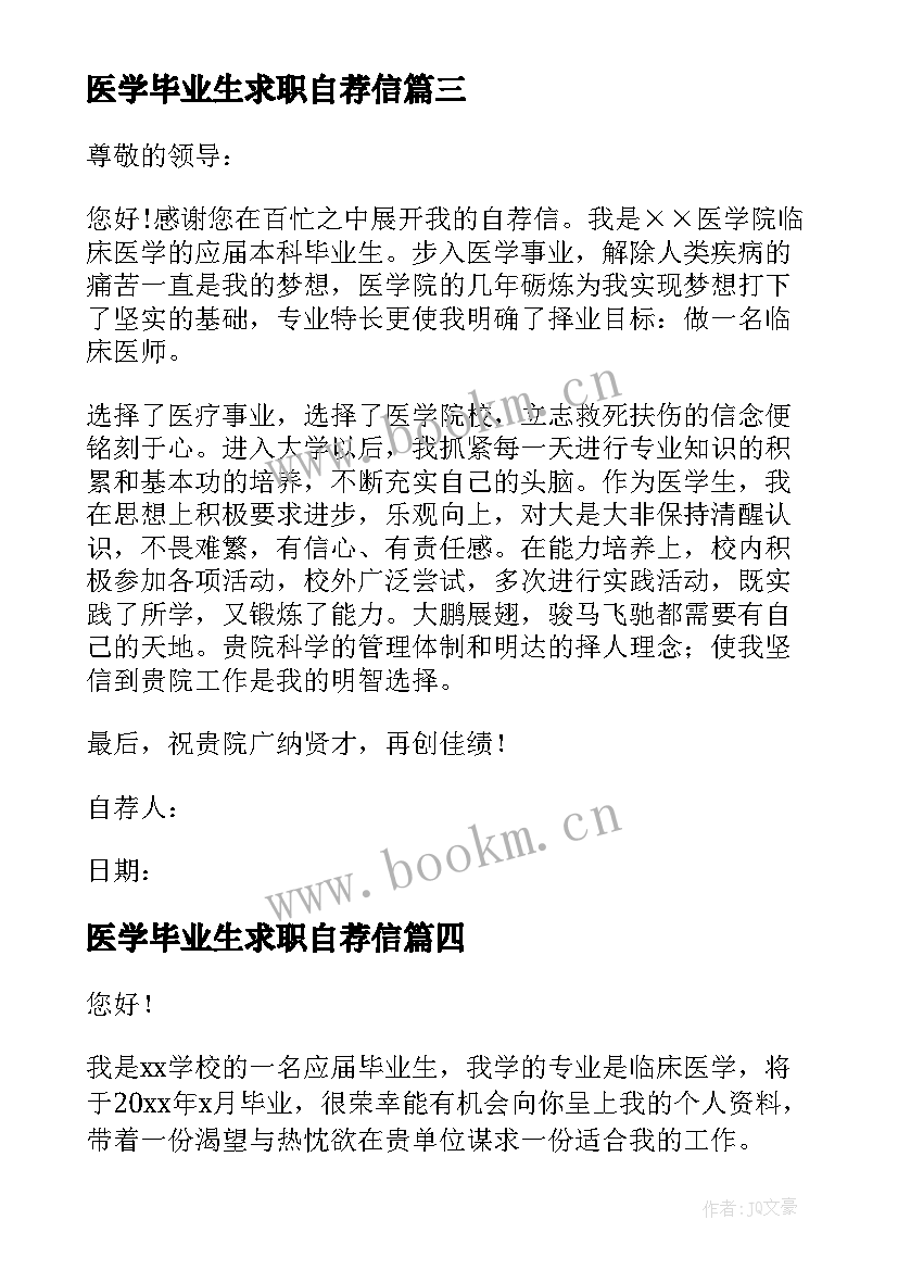 最新医学毕业生求职自荐信 医学生求职信自荐信(优秀6篇)