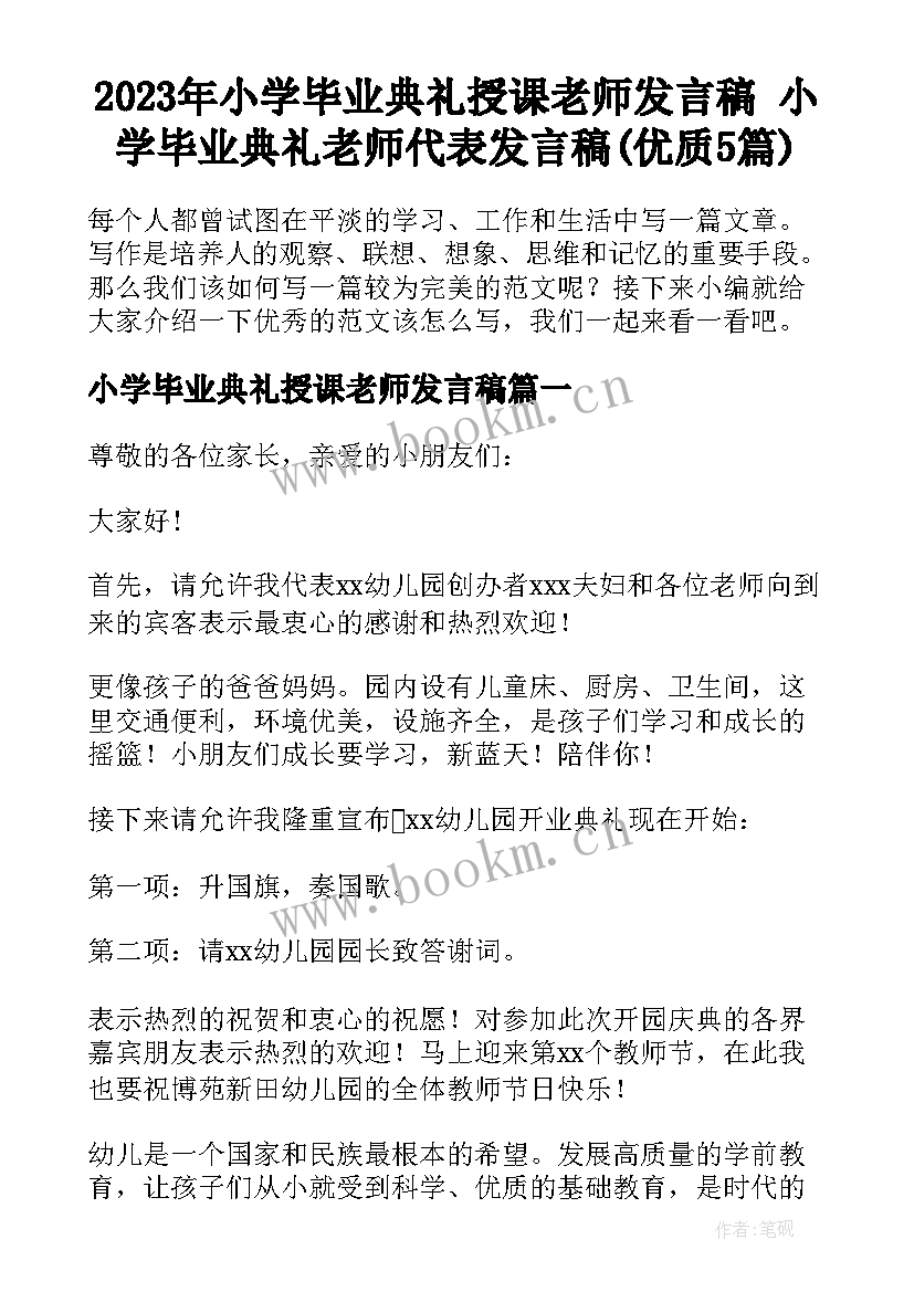 2023年小学毕业典礼授课老师发言稿 小学毕业典礼老师代表发言稿(优质5篇)