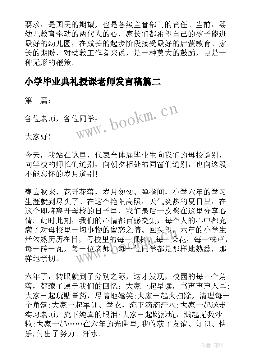 2023年小学毕业典礼授课老师发言稿 小学毕业典礼老师代表发言稿(优质5篇)