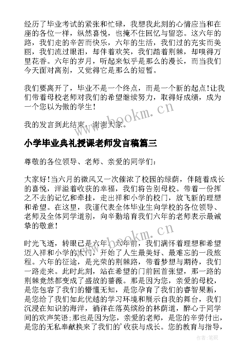 2023年小学毕业典礼授课老师发言稿 小学毕业典礼老师代表发言稿(优质5篇)