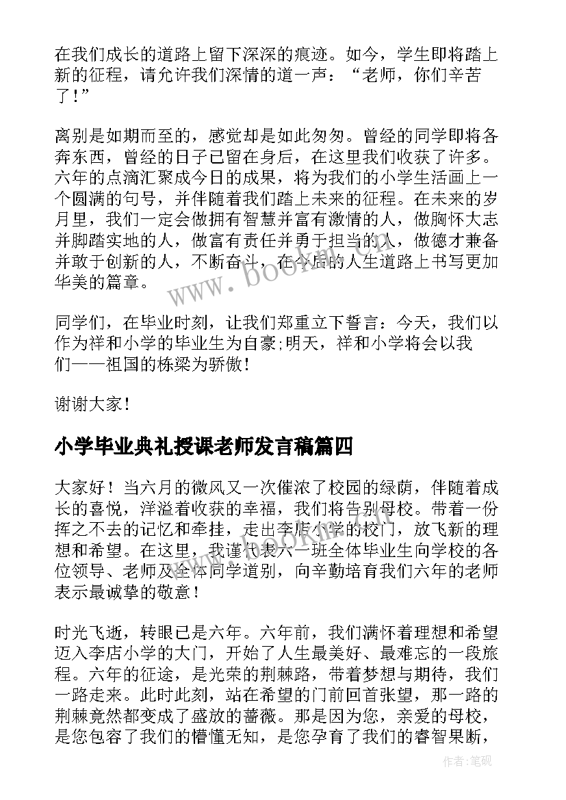 2023年小学毕业典礼授课老师发言稿 小学毕业典礼老师代表发言稿(优质5篇)