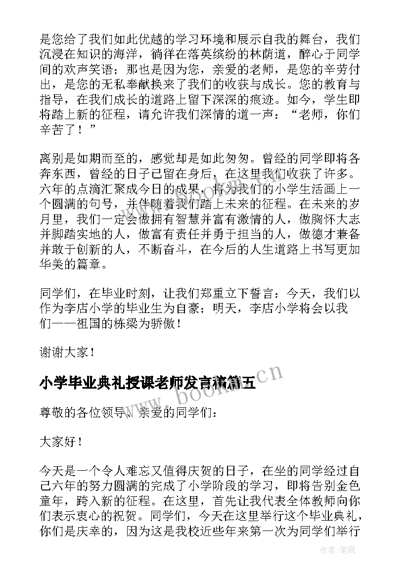 2023年小学毕业典礼授课老师发言稿 小学毕业典礼老师代表发言稿(优质5篇)