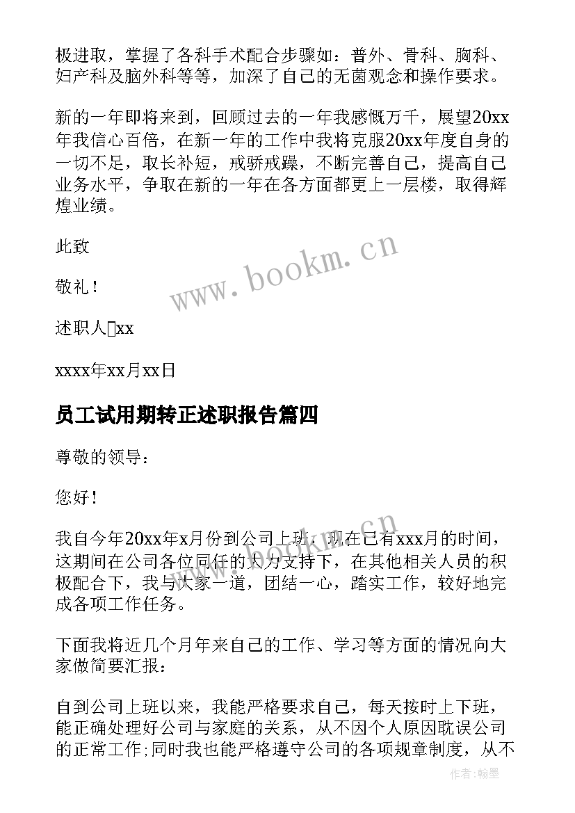 最新员工试用期转正述职报告 试用期转正员工述职报告(大全6篇)