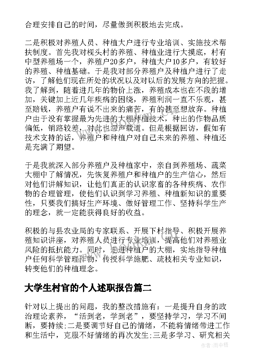 大学生村官的个人述职报告 大学生村官个人述职报告(汇总5篇)