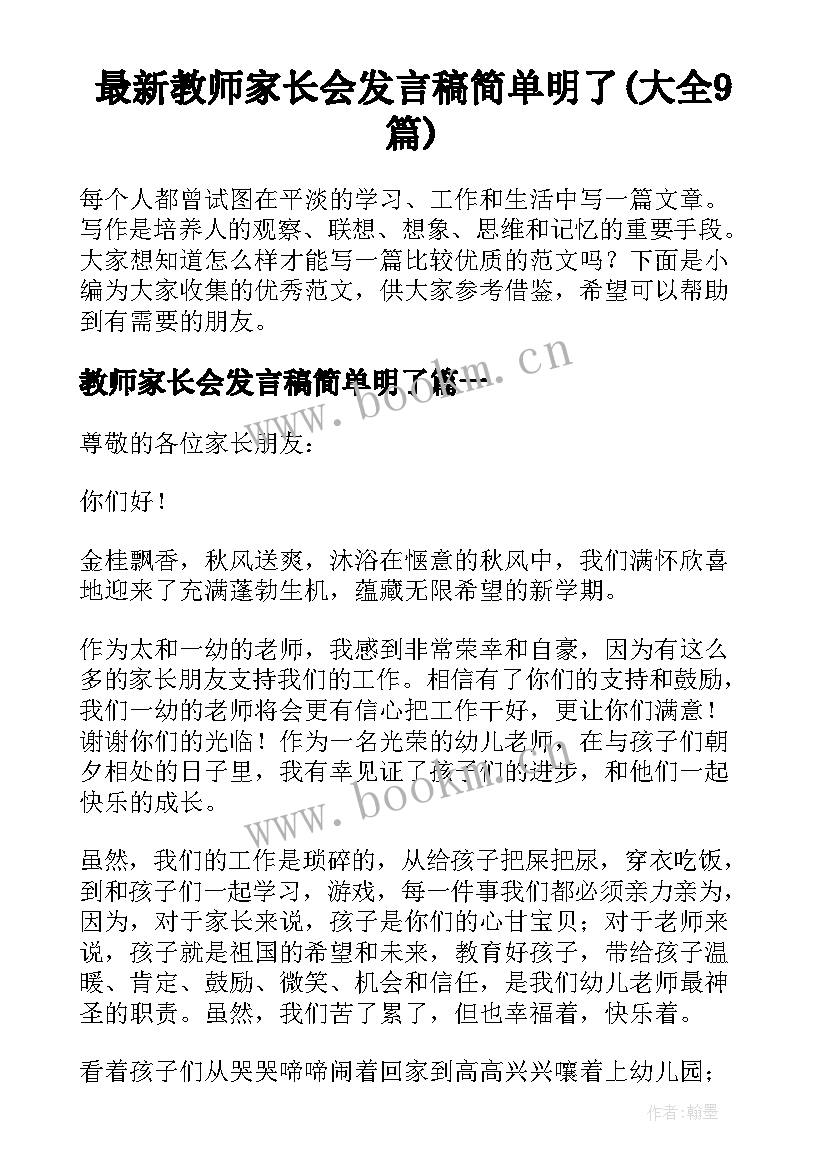 最新教师家长会发言稿简单明了(大全9篇)