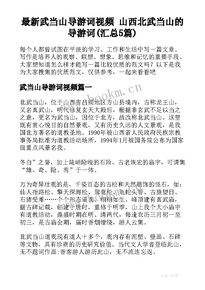 最新武当山导游词视频 山西北武当山的导游词(汇总5篇)