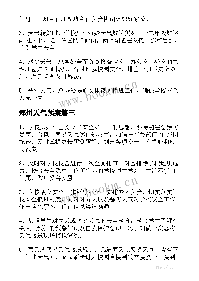 2023年郑州天气预案 天气应急预案(精选7篇)