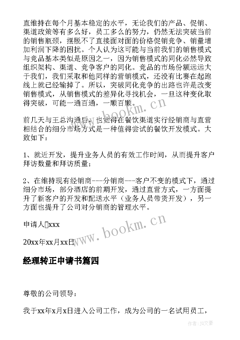 经理转正申请书(大全5篇)