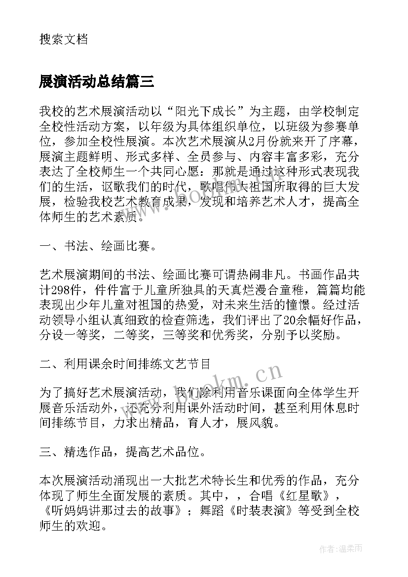 展演活动总结 艺术展演活动方案(通用8篇)