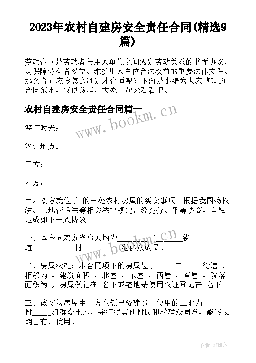 2023年农村自建房安全责任合同(精选9篇)