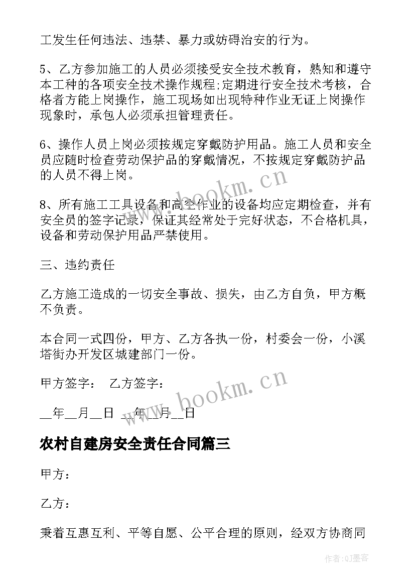 2023年农村自建房安全责任合同(精选9篇)