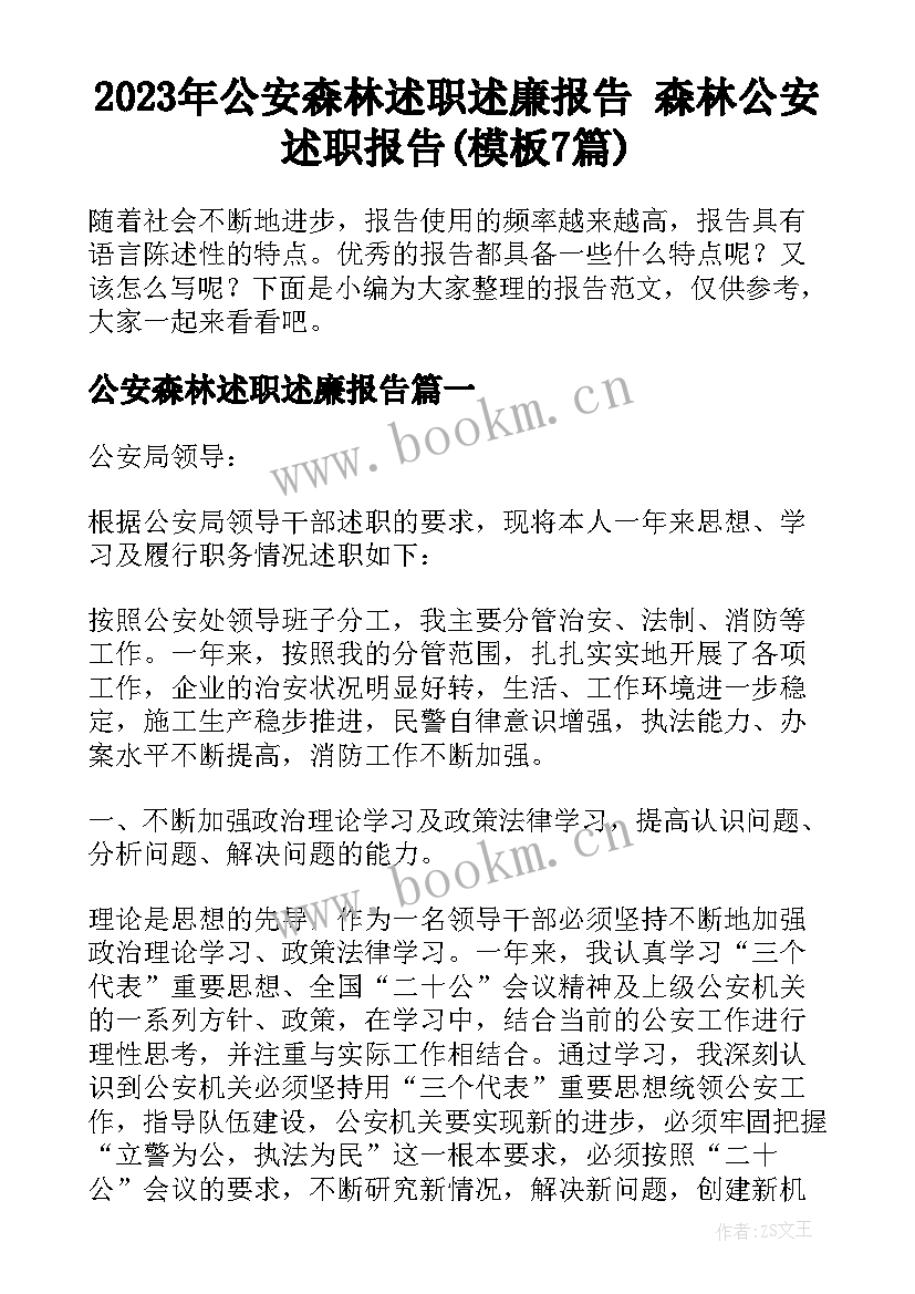 2023年公安森林述职述廉报告 森林公安述职报告(模板7篇)