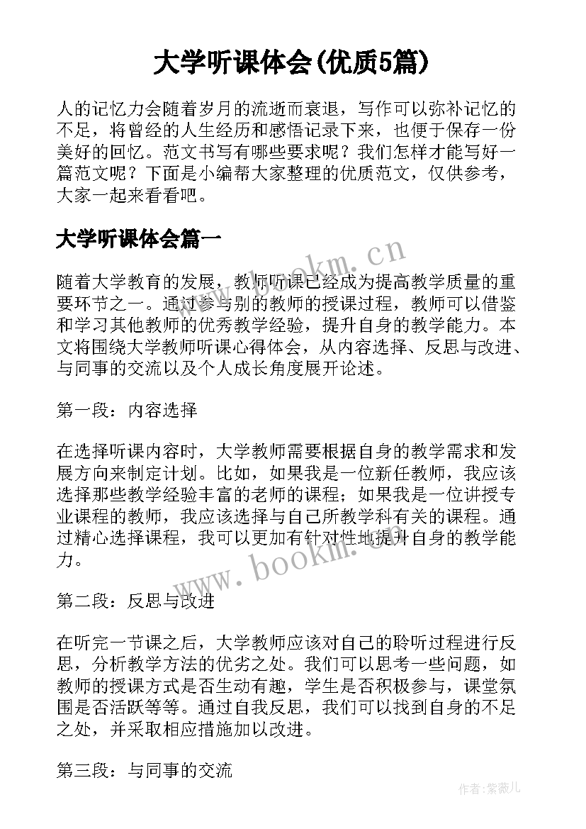 大学听课体会(优质5篇)