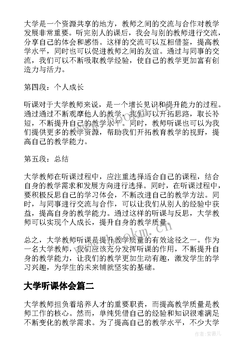 大学听课体会(优质5篇)