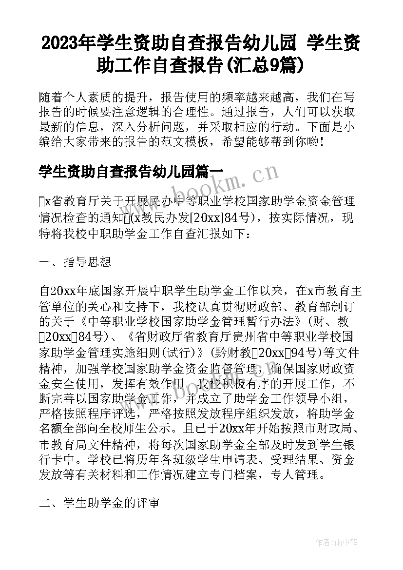 2023年学生资助自查报告幼儿园 学生资助工作自查报告(汇总9篇)