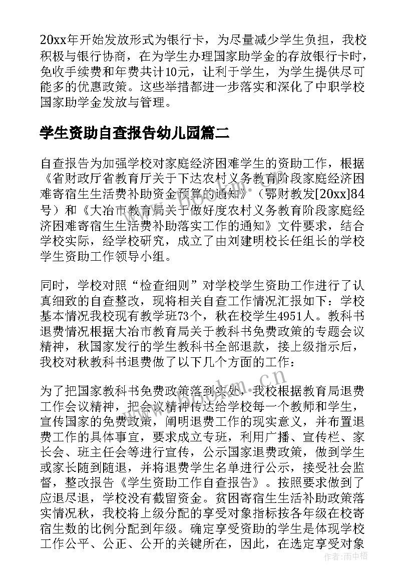 2023年学生资助自查报告幼儿园 学生资助工作自查报告(汇总9篇)