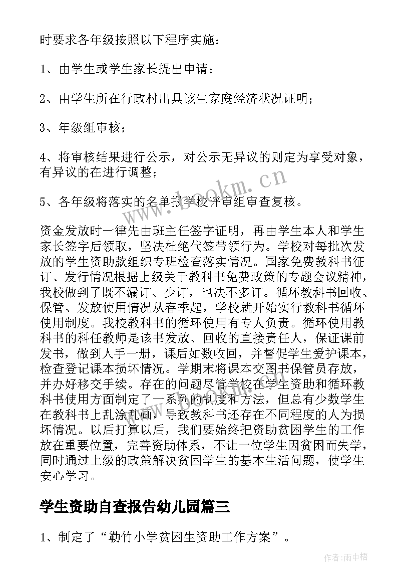 2023年学生资助自查报告幼儿园 学生资助工作自查报告(汇总9篇)