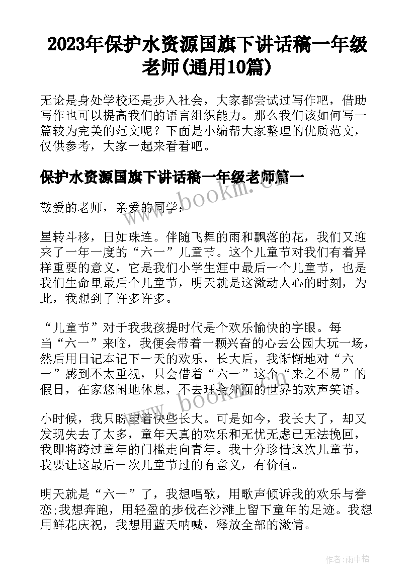 2023年保护水资源国旗下讲话稿一年级老师(通用10篇)