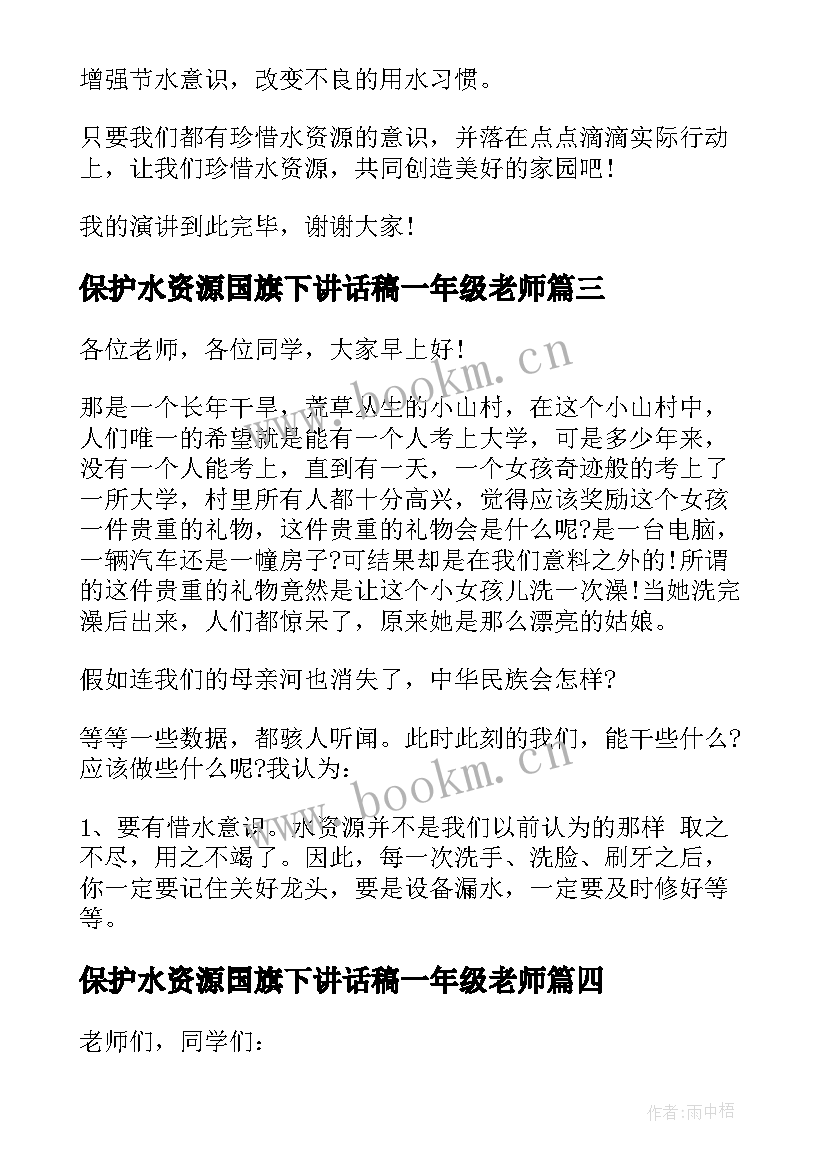 2023年保护水资源国旗下讲话稿一年级老师(通用10篇)