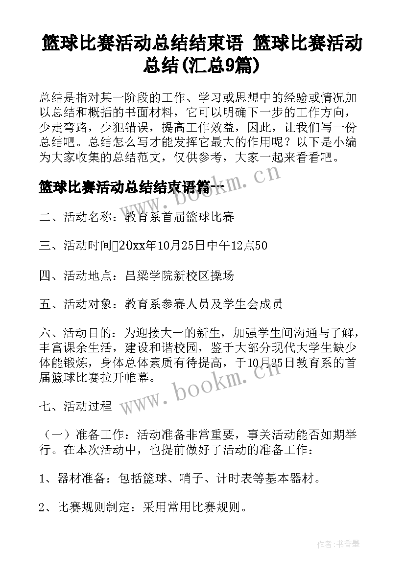 篮球比赛活动总结结束语 篮球比赛活动总结(汇总9篇)