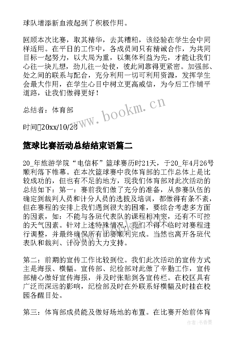 篮球比赛活动总结结束语 篮球比赛活动总结(汇总9篇)