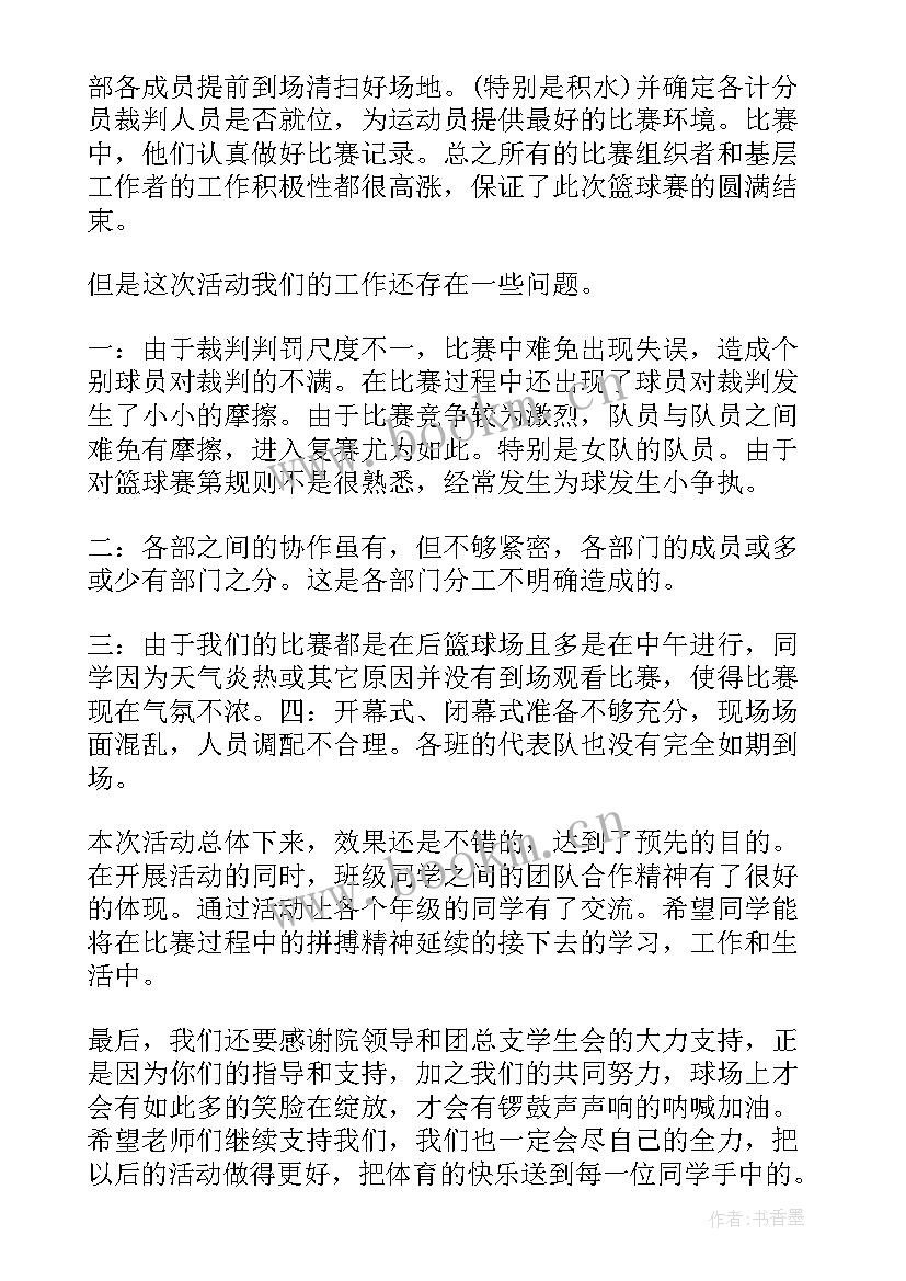 篮球比赛活动总结结束语 篮球比赛活动总结(汇总9篇)