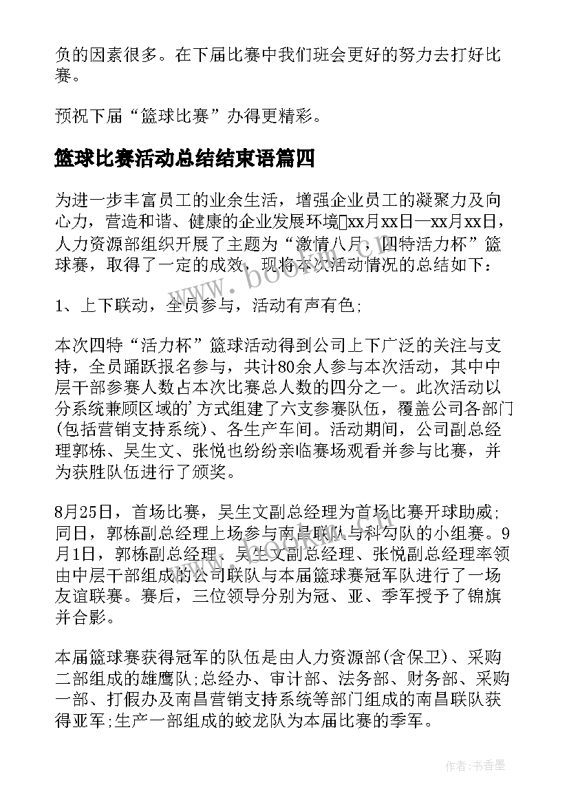 篮球比赛活动总结结束语 篮球比赛活动总结(汇总9篇)