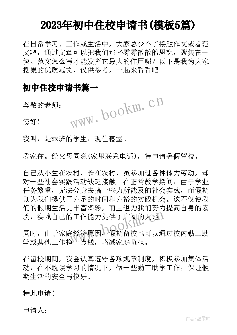 2023年初中住校申请书(模板5篇)