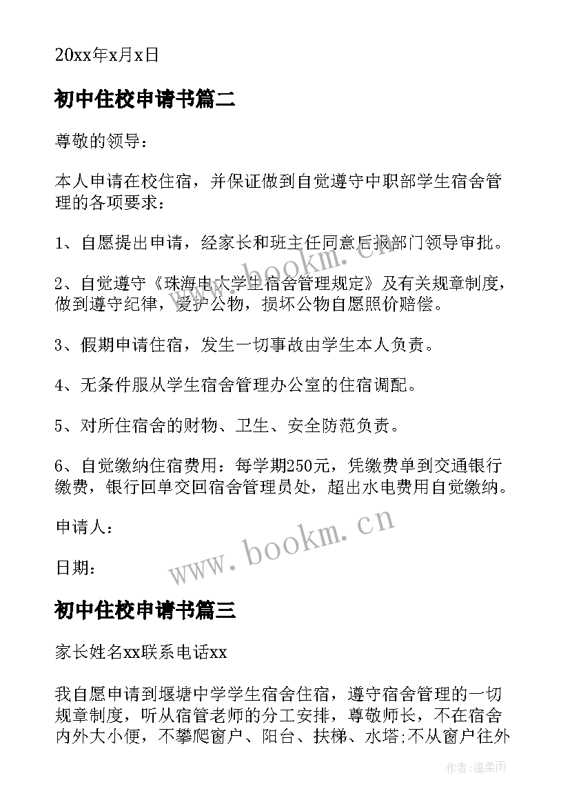 2023年初中住校申请书(模板5篇)