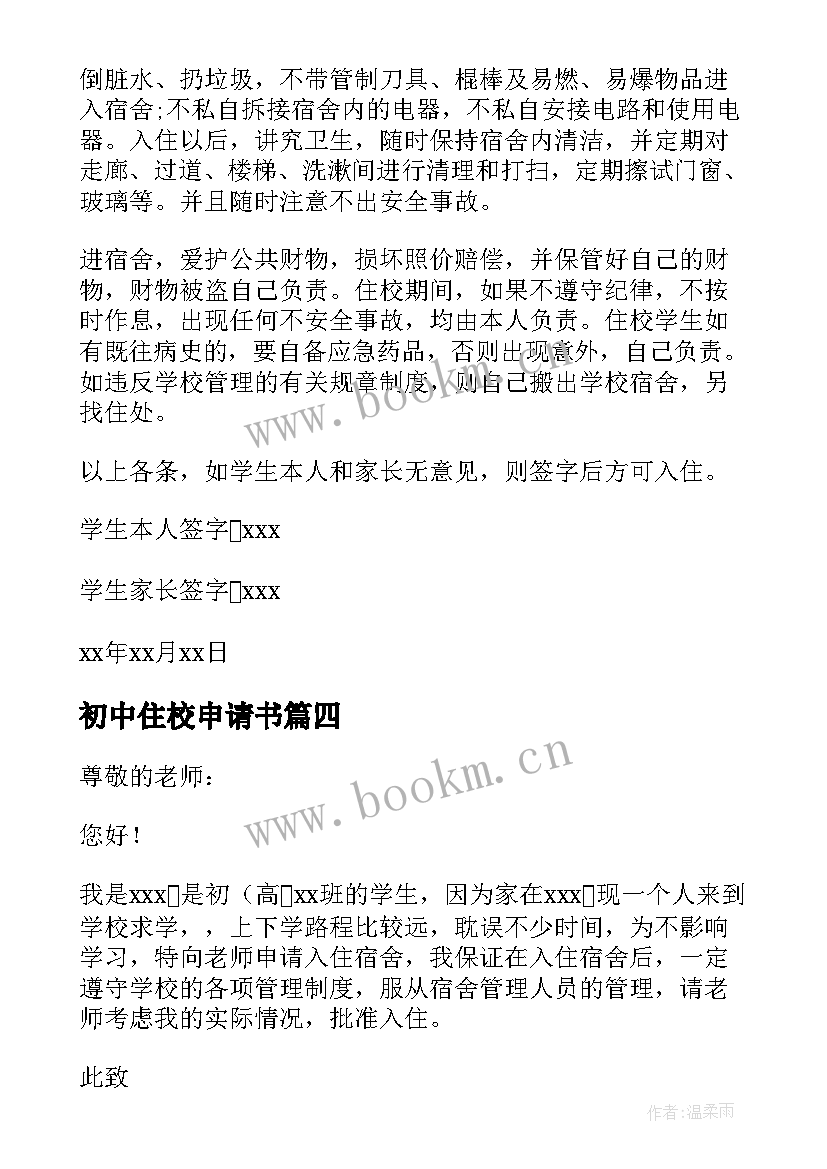 2023年初中住校申请书(模板5篇)